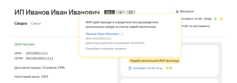 Недействительный ИНН у ИП
