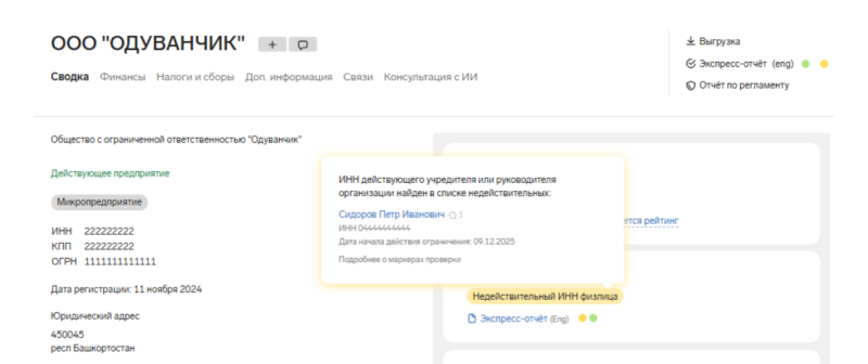 Недействительный ИНН у одного из учредителей