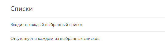 Фильтр по спискам