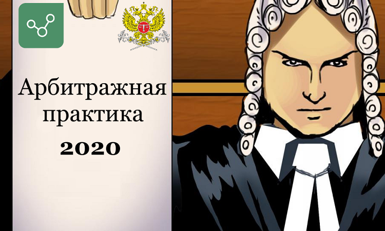 Контур.Фокус в арбитражной практике 2020 года