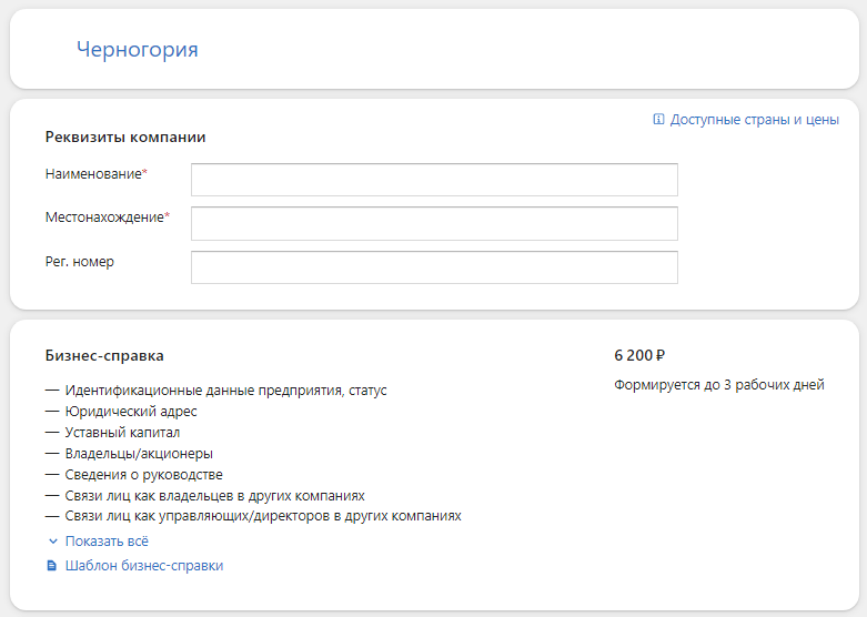 Проверка контрагента из Черногории