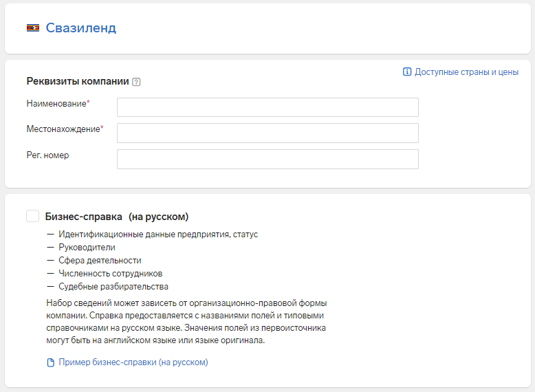 Проверка компании из Свазиленда в Контур.Фокус