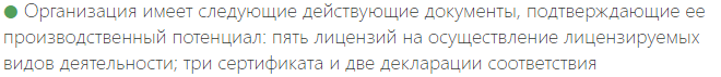 Маркер наличия лицензий и сертификатов