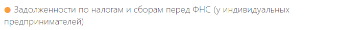 Маркер задолженности по налогам и сборам у ИП