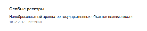 Реестр недобросовестных арендаторов