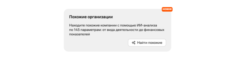 ИИ ищет похожие компании в сервисе «Поиск клиентов»