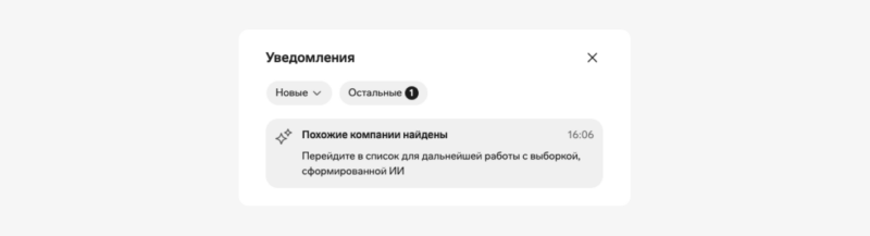 ИИ ищет похожие компании в сервисе «Поиск клиентов»