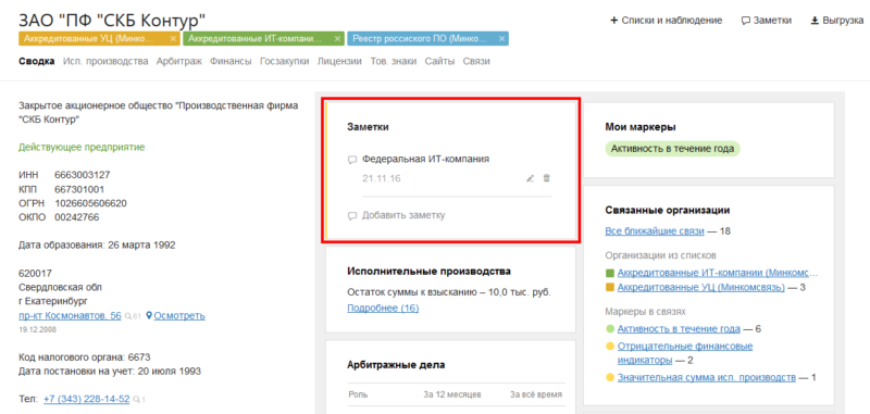 Заметка в карточке компании Контур.Фокус